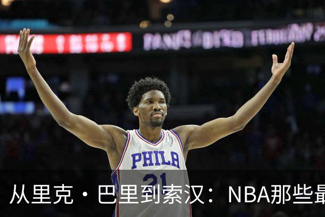 从里克·巴里到索汉：NBA那些最怪异的罚球姿势