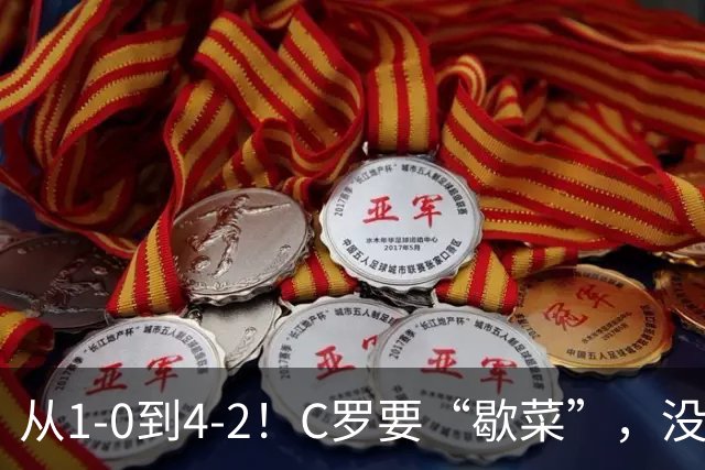 从1-0到4-2！C罗要“歇菜”，没有他球员更拼，勿让自负毁掉传奇
