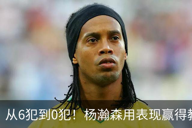 从6犯到0犯！杨瀚森用表现赢得教练信任，新赛季能否站稳脚跟？