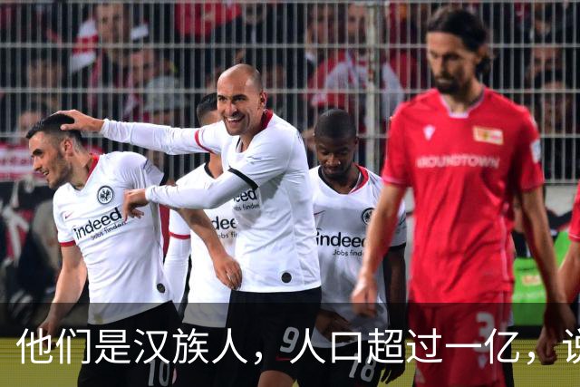 他们是汉族人，人口超过一亿，说着正宗汉语，我们却始终听不懂他们的日常表达