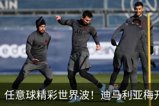 任意球精彩世界波！迪马利亚梅开二度助罗萨里奥中央夺冠