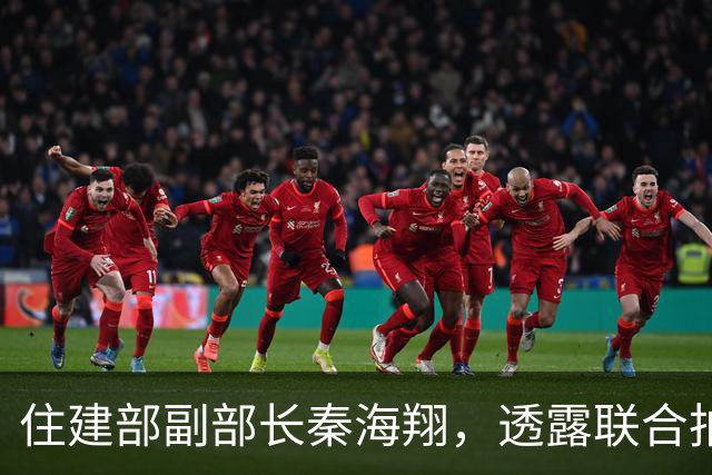 住建部副部长秦海翔，透露联合拍摄大型纪录片有关计划