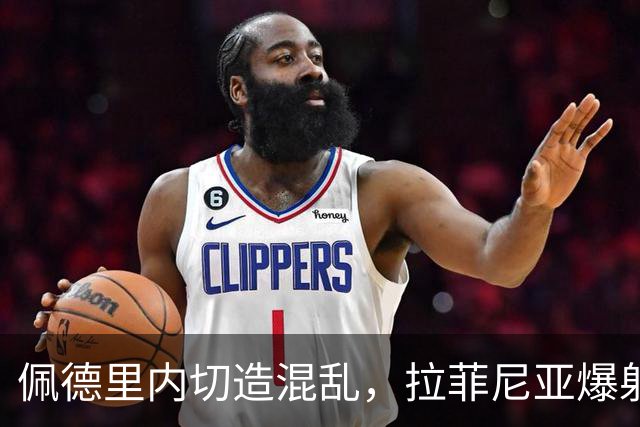 佩德里内切造混乱，拉菲尼亚爆射打高