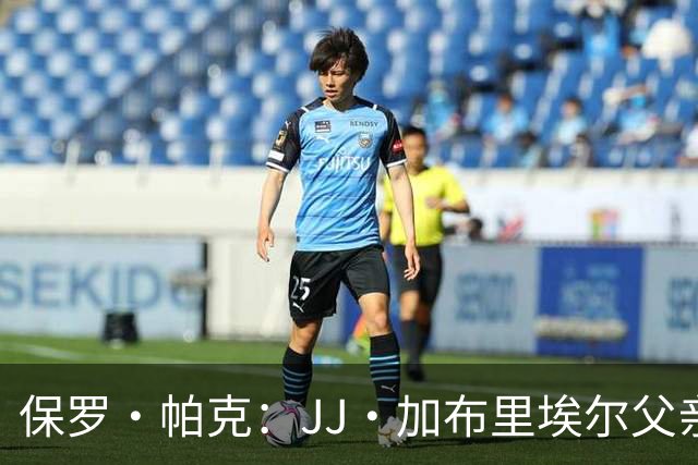保罗·帕克：JJ·加布里埃尔父亲自尊心太强，拿儿子捞名气