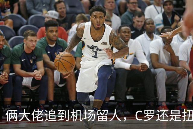 俩大佬追到机场留人，C罗还是扭头走了，这谢幕看着真不是滋味