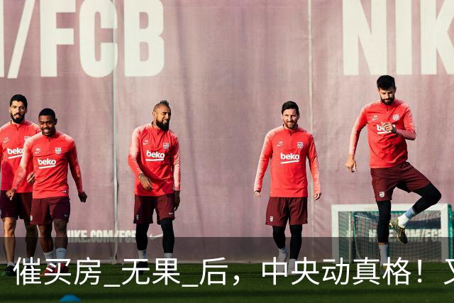 催买房 "无果" 后，中央动真格！又一 "新提议" 终获多数网友支持