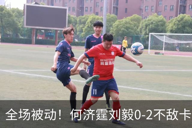 全场被动！何济霆/刘毅0-2不敌卡尔南多/马丁，国羽男团决赛被印尼扳至2-2平