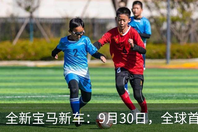 全新宝马新车：9月30日，全球首发
