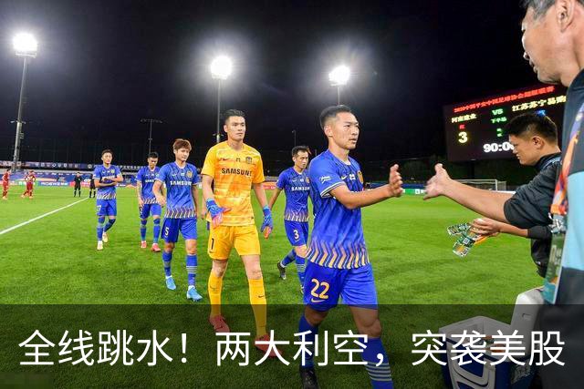 全线跳水！两大利空，突袭美股