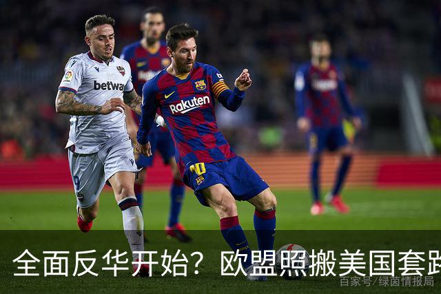 全面反华开始？欧盟照搬美国套路，多方附和下中国外贸面临新考验