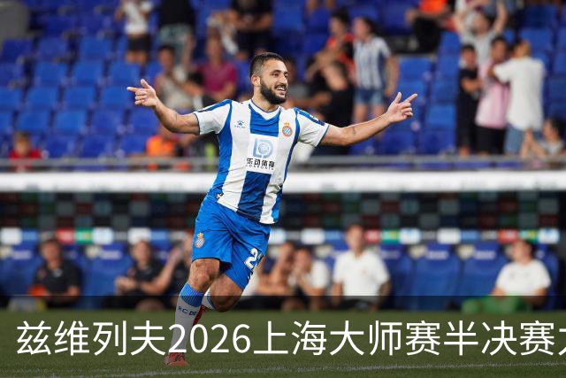 兹维列夫2026上海大师赛半决赛力竭出局！吐露密集赛程带来的疲惫