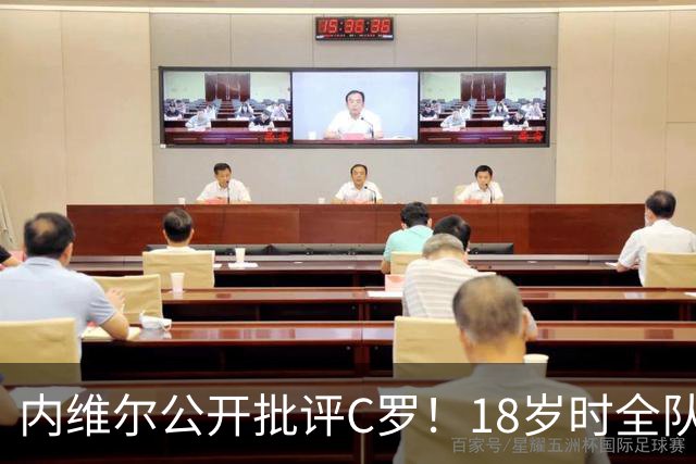 内维尔公开批评C罗！18岁时全队包容他，如今却没善待曼联年轻人