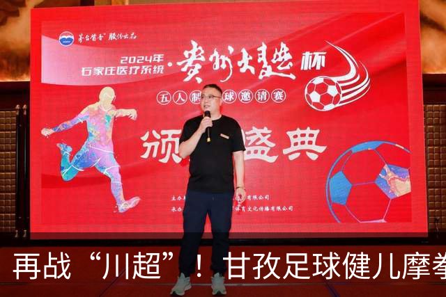 再战“川超”！甘孜足球健儿摩拳擦掌，近百人踊跃报名