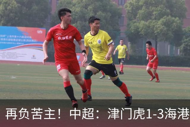 再负苦主！中超：津门虎1-3海港，莱昂纳多2传1射，孙铭谦捡漏
