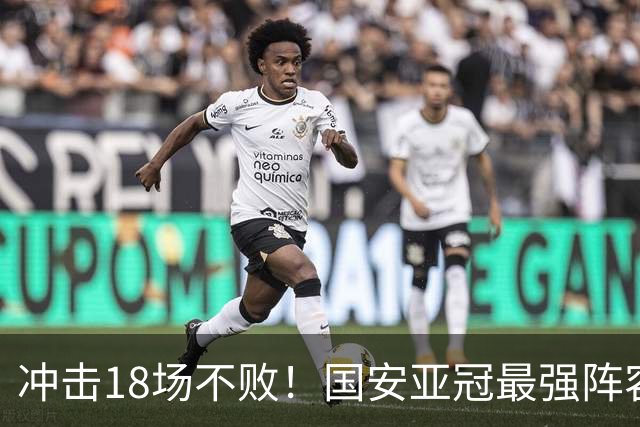 冲击18场不败！国安亚冠最强阵容无惧"中超克星"