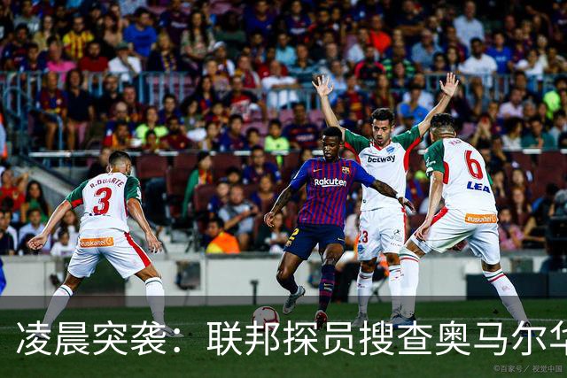 凌晨突袭：联邦探员搜查奥马尔华盛顿住所