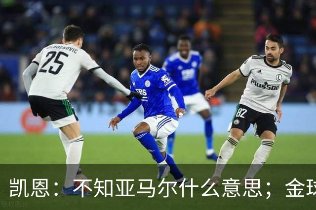 凯恩：不知亚马尔什么意思；金球？我不能控制，只是静待结果