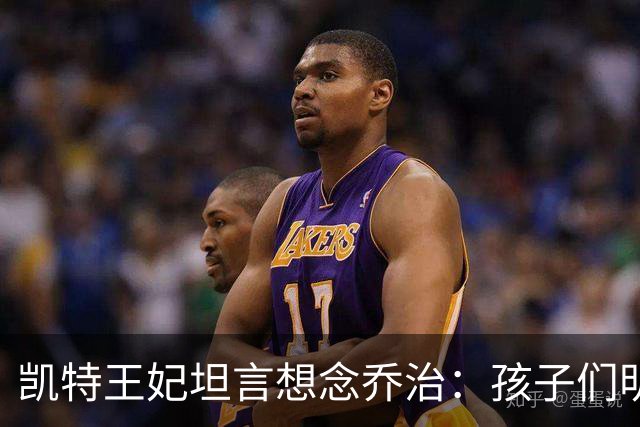 凯特王妃坦言想念乔治：孩子们明天放假，我等不及全家团聚