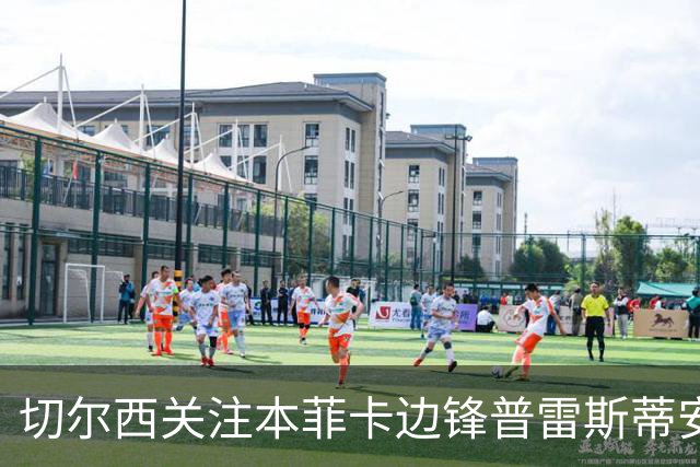切尔西关注本菲卡边锋普雷斯蒂安尼，多家英超俱乐部同样在留意