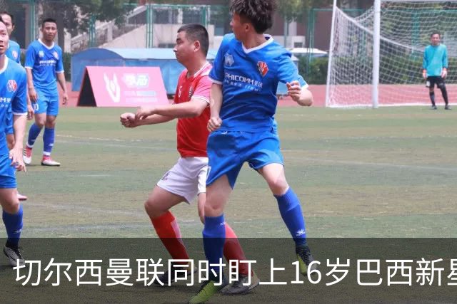 切尔西曼联同时盯上16岁巴西新星，帕尔梅拉斯要留人