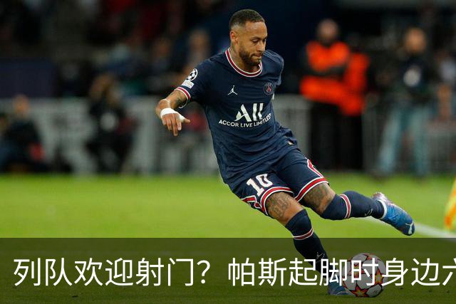 列队欢迎射门？帕斯起脚时身边六名曼联球员并未及时封堵