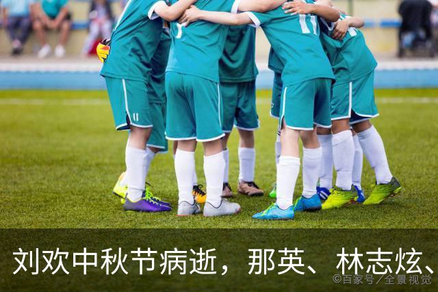 刘欢中秋节病逝，那英、林志炫、老狼、吉克隽逸等众星悼念；学生追忆：他的课要靠“抢”，课堂上他会直接开口示范演唱