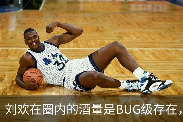 刘欢在圈内的酒量是BUG级存在，旁人根本拼不过。