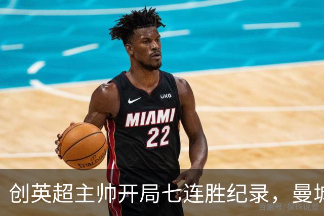 创英超主帅开局七连胜纪录，曼城险胜背后代价何其沉重？