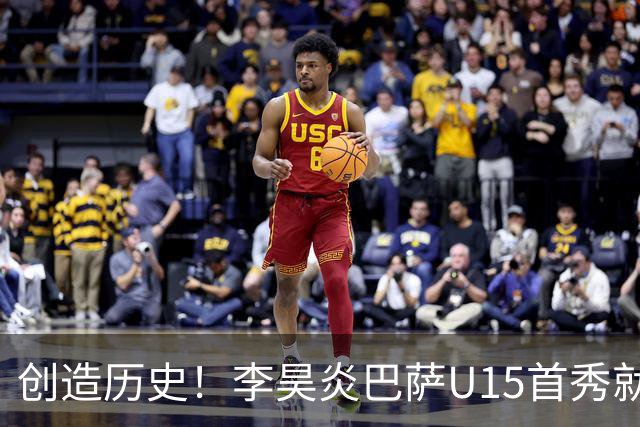 创造历史！李昊炎巴萨U15首秀就破门，替补登场身披17号，中国加盟拉玛西亚第一人！