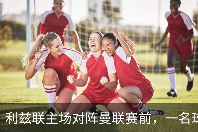 利兹联主场对阵曼联赛前，一名球迷突发疾病，随后被送往医院