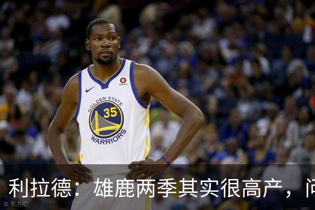 利拉德：雄鹿两季其实很高产，问题只在轮流受伤