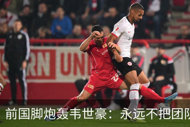前国脚炮轰韦世豪：永远不把团队利益放首位！从来不觉得自己有错