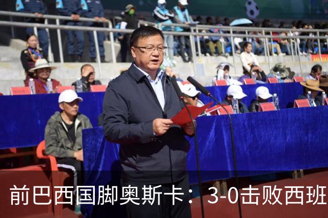 前巴西国脚奥斯卡：3-0击败西班牙是巴西最后一场伟大比赛