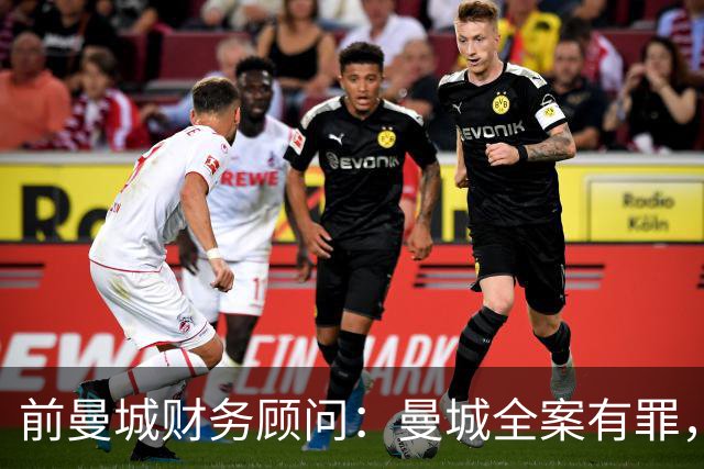 前曼城财务顾问：曼城全案有罪，俱乐部处境艰难，降级也可能