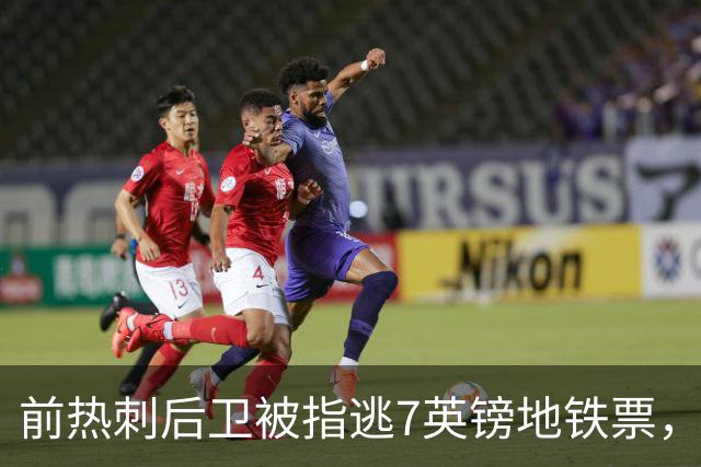 前热刺后卫被指逃7英镑地铁票，本人回应：卡是别人给的