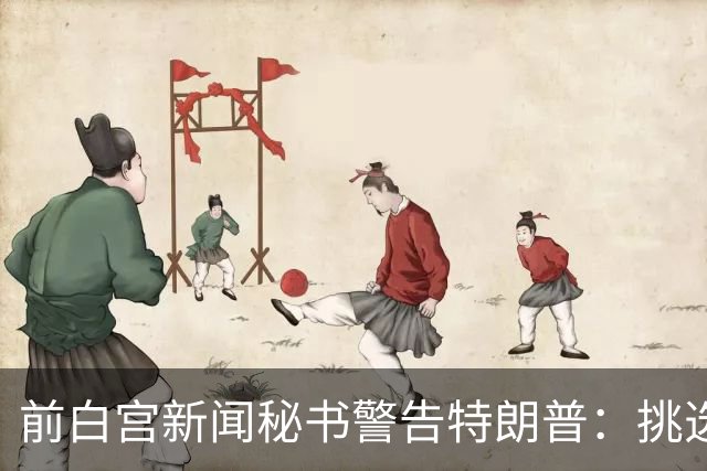 前白宫新闻秘书警告特朗普：挑选下一任不要外貌将置于能力之上