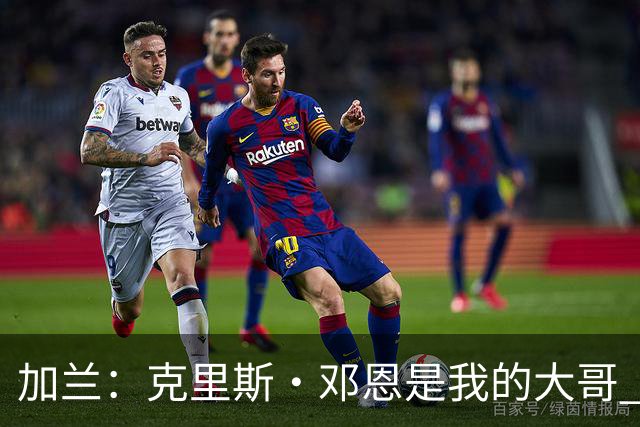 加兰：克里斯·邓恩是我的大哥 他是一位拼命三郎