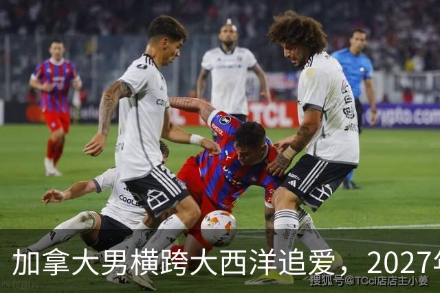 加拿大男横跨大西洋追爱，2027年这部跨国喜剧要火