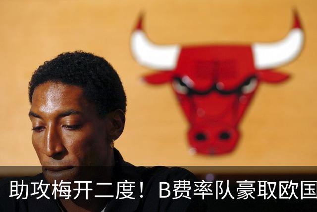 助攻梅开二度！B费率队豪取欧国联3连胜 赛后默默晒出队长袖标