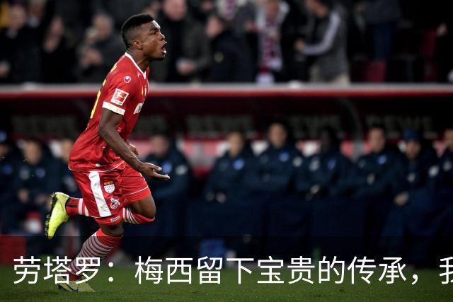 劳塔罗：梅西留下宝贵的传承，我们会像往常一样倾尽全力