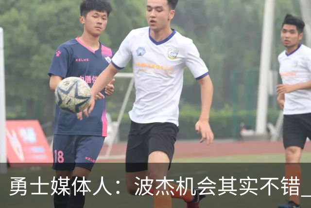 勇士媒体人：波杰机会其实不错 他得提高近距离终结稳定性