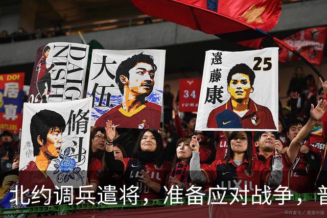 北约调兵遣将，准备应对战争，普京正式交底，中国：深感痛心