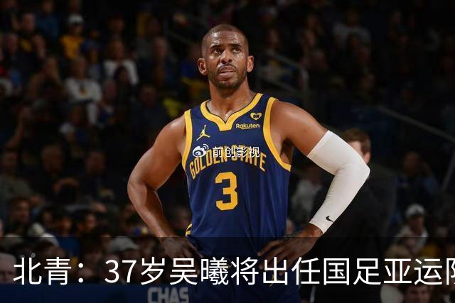 北青：37岁吴曦将出任国足亚运队第一队长