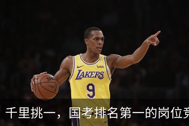 千里挑一，国考排名第一的岗位竞争超6000:1，广东报名人数超30万