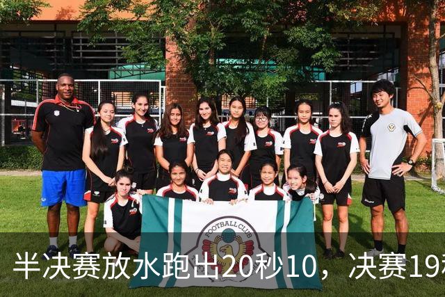 半决赛放水跑出20秒10，决赛19秒88追平亚洲纪录，布森到底有多强