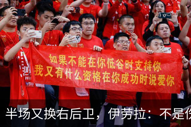 半场又换右后卫，伊劳拉：不是伤病，是战术