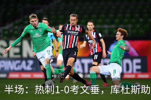 半场：热刺1-0考文垂，库杜斯助攻，麦迪逊破门
