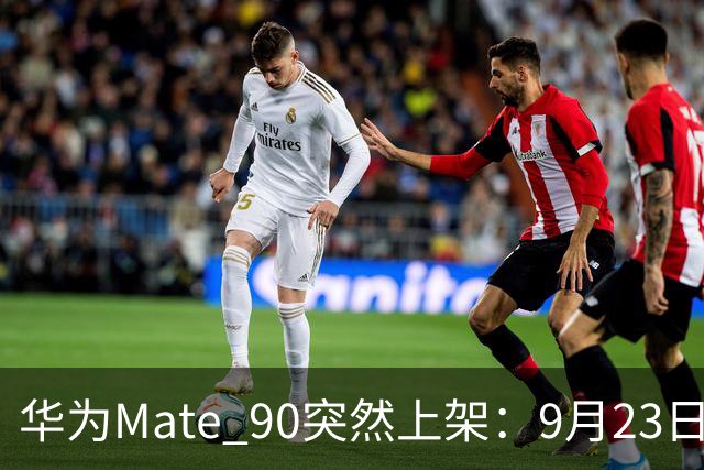 华为Mate 90突然上架：9月23日，即将发布！
