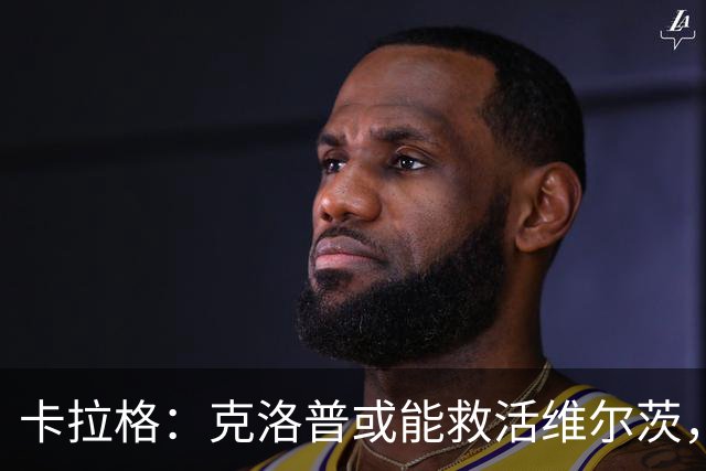 卡拉格：克洛普或能救活维尔茨，他是红军球迷唯一的希望