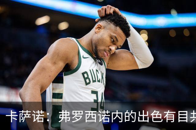 卡萨诺：弗罗西诺内的出色有目共睹；阿尔维尼为何才崭露头角